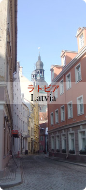 ラトビアの見どころ